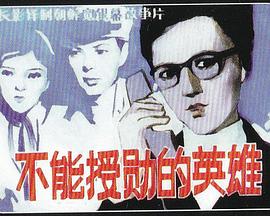 《不能授勋的英雄》海报