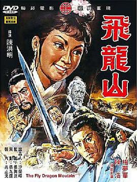 《飞龙山》海报