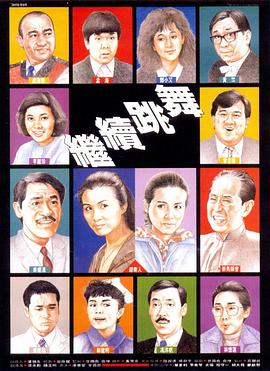 《继续跳舞》海报