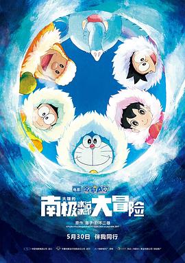 《哆啦A梦：大雄的南极冰冰凉大冒险》海报