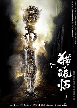 《猎魂师》海报
