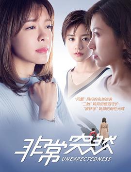 《非常突然》海报