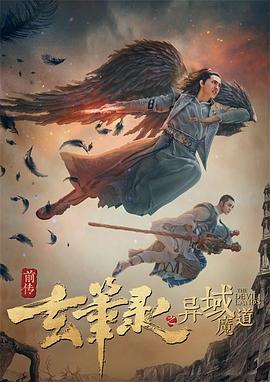 《玄笔录前传之异域魔道》海报