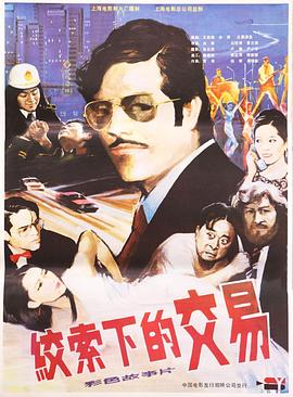 《绞索下的交易》海报