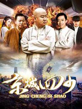 《京城四少》海报