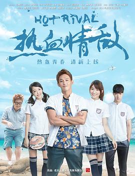 《热血情敌》海报
