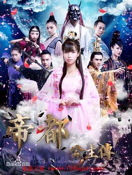 《帝都公主传》海报