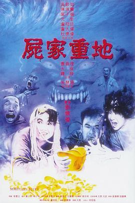 《尸家重地》海报