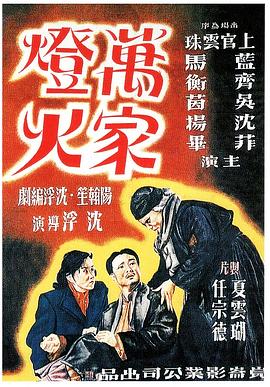 《万家灯火》海报