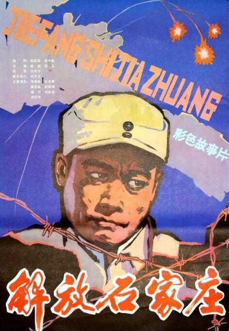《解放石家庄》海报