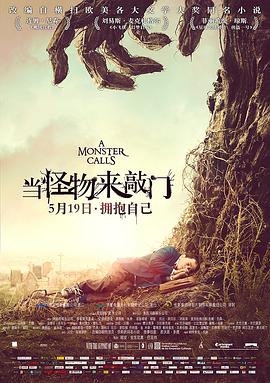 《当怪物来敲门》海报