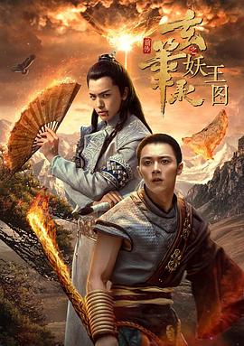 《玄笔录前传之妖王图》海报