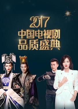 《2017中国电视剧品质盛典》海报