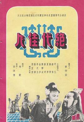 《绝代佳人》海报