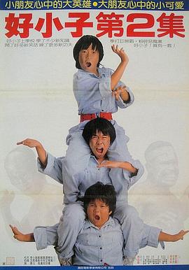 《好小子2：大战巨无霸》海报