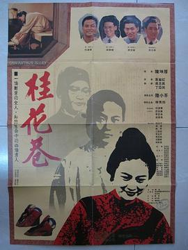 《桂花巷》海报