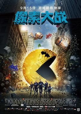 《像素大战》海报