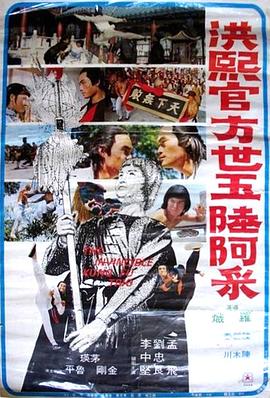 《洪熙官·方世玉·陆阿采》海报