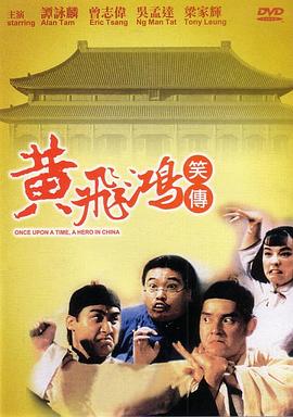 《黄飞鸿笑传》海报