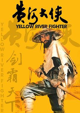 《黄河大侠》海报