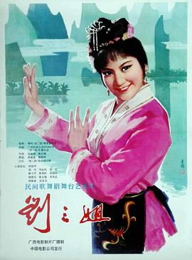 《刘三姐》海报