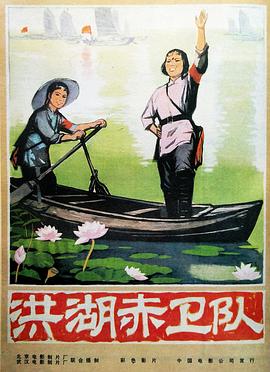 《洪湖赤卫队》海报