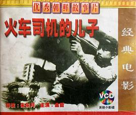 《火车司机的儿子》海报