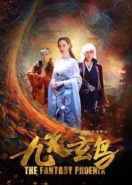 《九天玄鸟》海报
