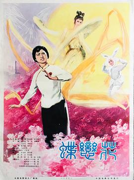 《蝶恋花》海报