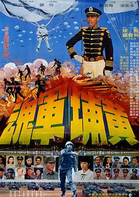 《黄埔军魂》海报