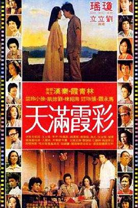 《彩霞满天》海报