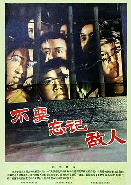 《不要忘记敌人》海报