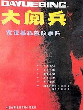 《大阅兵》海报