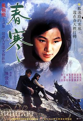 《春寒》海报