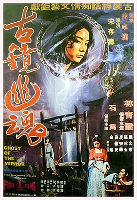 《古镜幽魂》海报