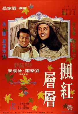 《枫红层层》海报