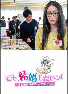 《但是想结婚！BL漫画家的别扭婚活记》海报