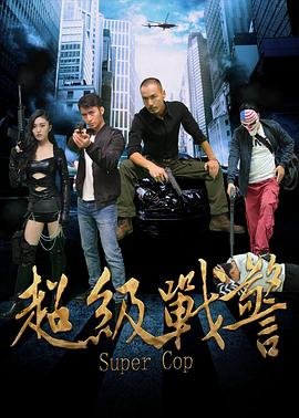 《超级战警》海报