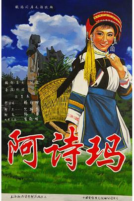 《阿诗玛》海报