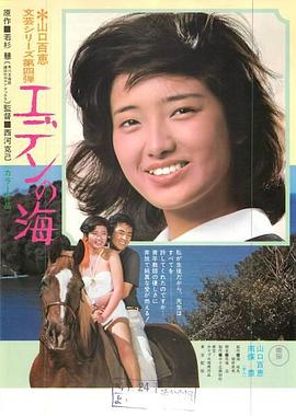 《伊甸园之海》海报