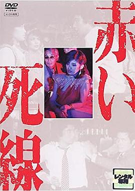 《血之死线》海报