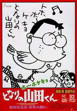 《我的邻居山田君》海报