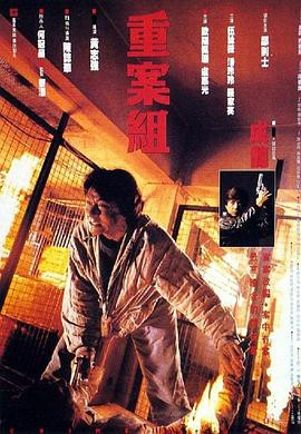 《重案组》海报