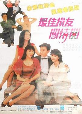 《最佳损友闯情关》海报