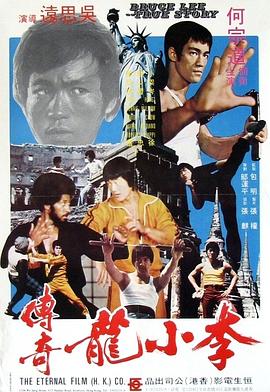 《李小龙传奇》海报