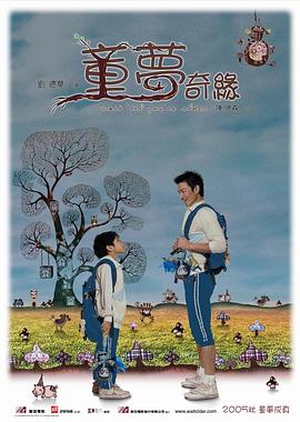 《童梦奇缘》海报