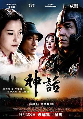 《神话》海报