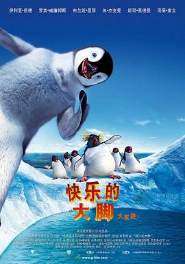 《快乐的大脚》海报