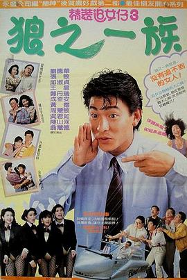 《精装追女仔之3狼之一族》海报