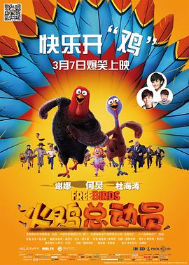 《火鸡总动员》海报